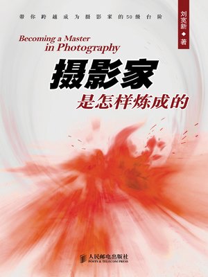 摄影家是怎样炼成的 - ebook